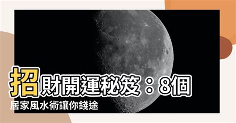 風水 招財|居家招財風水秘訣大公開！進門45度角不一定是財位？開放式廚房。